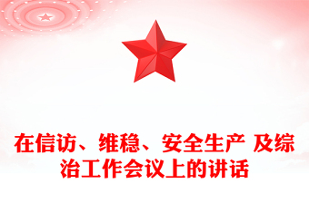 在信訪、維穩(wěn)、安全生產(chǎn) 及綜治工作會(huì)議上的講話