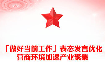 「做好當前工作」表態發言優化營商環境加速產業聚集