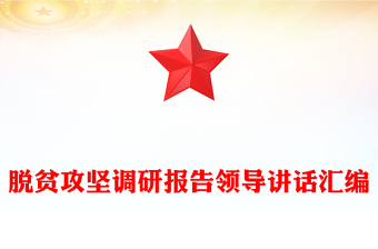 脫貧攻堅(jiān)調(diào)研報(bào)告領(lǐng)導(dǎo)講話匯編