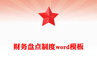 財(cái)務(wù)盤點(diǎn)制度word模板