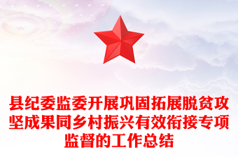 縣紀(jì)委監(jiān)委開(kāi)展鞏固拓展脫貧攻堅(jiān)成果同鄉(xiāng)村振興有效銜接專項(xiàng)監(jiān)督的工作總結(jié)