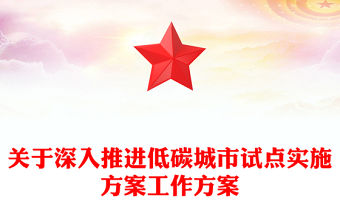 關于深入推進低碳城市試點實施方案工作方案