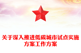 關(guān)于深入推進(jìn)低碳城市試點(diǎn)實(shí)施方案工作方案 關(guān)于深入推進(jìn)低碳城市試點(diǎn)實(shí)施方案工作方案