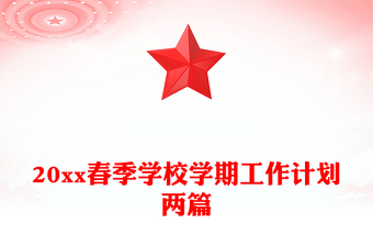 20xx春季學(xué)校學(xué)期工作計(jì)劃兩篇
