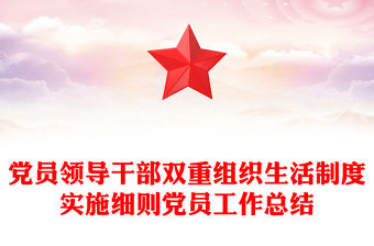 黨員領導干部雙重組織生活制度實施細則黨員工作總結