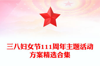 三八婦女節(jié)111周年主題活動方案精選合集