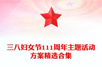 三八婦女節(jié)111周年主題活動方案精選合集