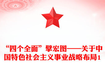 “四個全面”擘宏圖——關于中國特色社會主義事業戰略布局1