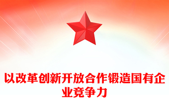 以改革創(chuàng)新開放合作鍛造國(guó)有企業(yè)競(jìng)爭(zhēng)力