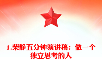 1.柴靜五分鐘演講稿：做一個(gè)獨(dú)立思考的人