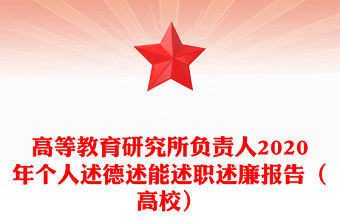 高等教育研究所負責人2020年個人述德述能述職述廉報告（高校）