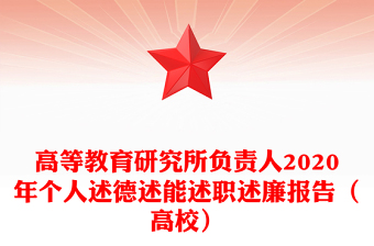2025高職述職述廉