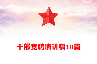 干部競聘演講稿10篇