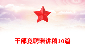 干部競聘演講稿10篇