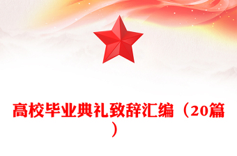 高校畢業(yè)典禮致辭匯編（20篇）