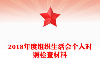 2018年度組織生活會個人對照檢查材料