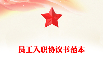 員工入職協(xié)議書范本