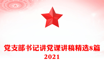 黨支部書記講黨課講稿精選8篇2021