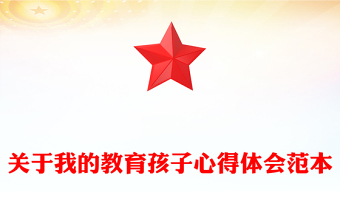 關(guān)于我的教育孩子心得體會(huì)范本