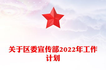 關(guān)于區(qū)委宣傳部2022年工作計劃