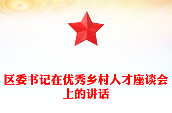 區(qū)委書記在優(yōu)秀鄉(xiāng)村人才座談會上的講話