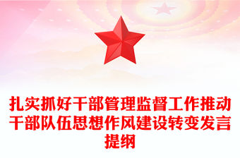扎實抓好干部管理監督工作推動干部隊伍思想作風建設轉變發言提綱