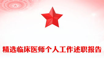 精選臨床醫(yī)師個(gè)人工作述職報(bào)告