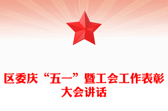 區(qū)委慶“五一”暨工會(huì)工作表彰大會(huì)講話