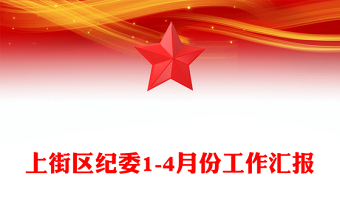 上街區(qū)紀(jì)委1-4月份工作匯報(bào)
