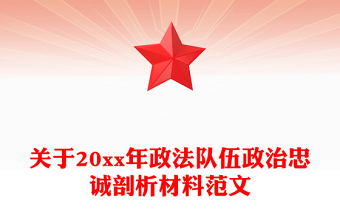 關(guān)于20xx年政法隊(duì)伍政治忠誠剖析材料范文