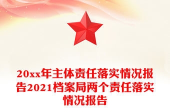 20xx年主體責任落實情況報告2021檔案局兩個責任落實情況報告