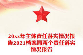 20xx年主體責(zé)任落實(shí)情況報告2021檔案局兩個責(zé)任落實(shí)情況報告
