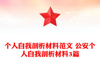 個人自我剖析材料范文 公安個人自我剖析材料3篇