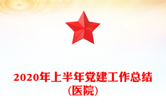 2020年上半年黨建工作總結(jié)(醫(yī)院)