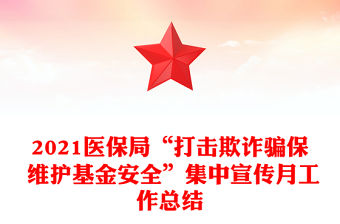 2021醫保局“打擊欺詐騙保 維護基金安全”集中宣傳月工作總結