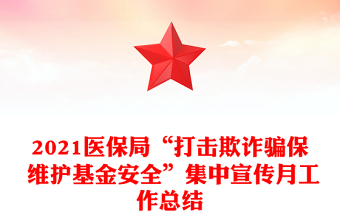 2021醫(yī)保局“打擊欺詐騙保 維護(hù)基金安全”集中宣傳月工作總結(jié)