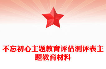 不忘初心主題教育評估測評表主題教育材料