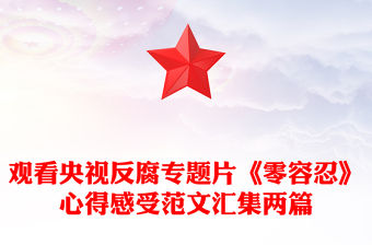 觀看央視反腐專題片《零容忍》心得感受范文匯集兩篇