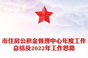市住房公積金管理中心年度工作總結及2022年工作思路