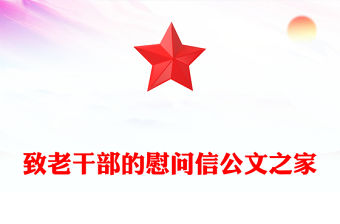 致老干部的慰問信公文之家