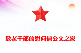 致老干部的慰問信公文之家