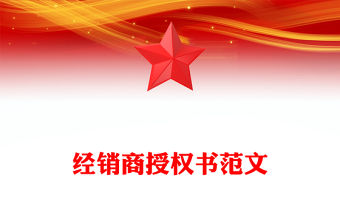 經銷商授權書范文