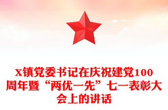 X鎮黨委書記在慶祝建黨100周年暨“兩優一先”七一表彰大會上的講話