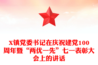 X鎮(zhèn)黨委書記在慶祝建黨100周年暨“兩優(yōu)一先”七一表彰大會(huì)上的講話