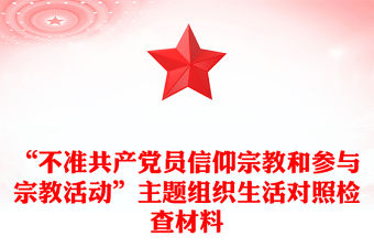 “不準共產黨員信仰宗教和參與宗教活動”主題組織生活對照檢查材料