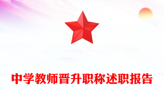 中學(xué)教師晉升職稱述職報(bào)告