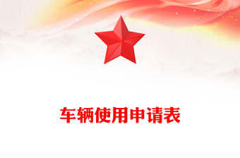 車輛使用申請表