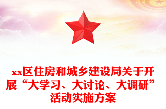 xx區(qū)住房和城鄉(xiāng)建設(shè)局關(guān)于開(kāi)展“大學(xué)習(xí)、大討論、大調(diào)研”活動(dòng)實(shí)施方案