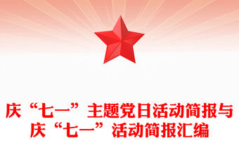 慶“七一”主題黨日活動簡報與慶“七一”活動簡報匯編