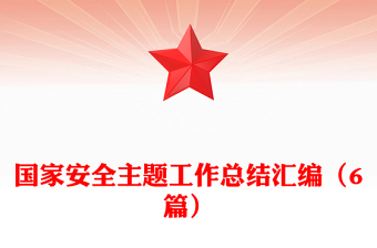 國(guó)家安全主題工作總結(jié)匯編（6篇）